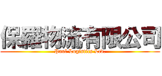 保羅物流有限公司 (Paul Logistics Ltd.)