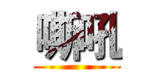 嘶吼 ()