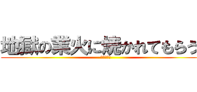 地獄の業火に焼かれてもらうぜ (最後の審判)