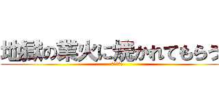 地獄の業火に焼かれてもらうぜ (最後の審判)