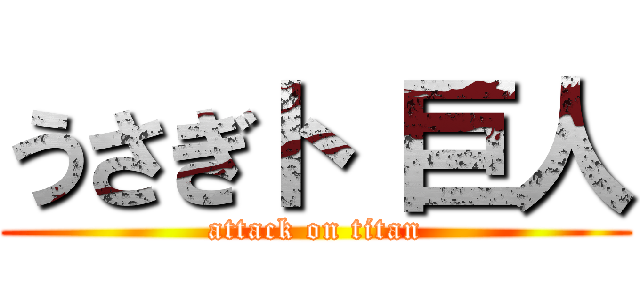 うさぎト 巨人 (attack on titan)