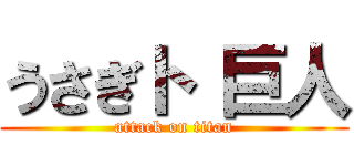 うさぎト 巨人 (attack on titan)