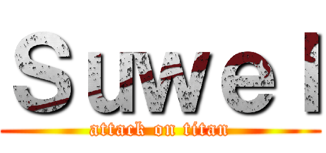 ＳｕｗｅＩ (attack on titan)