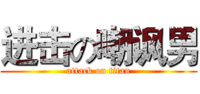 进击の嘲讽男 (attack on titan)