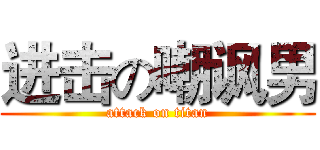 进击の嘲讽男 (attack on titan)