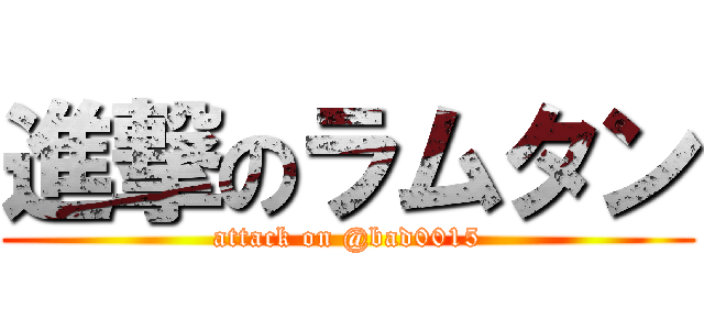 進撃のラムタン (attack on @bad0015)