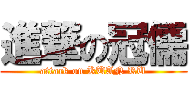進撃の冠儒 (attack on KUAN RU)