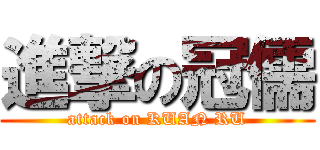 進撃の冠儒 (attack on KUAN RU)