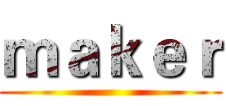 ｍａｋｅｒ ()