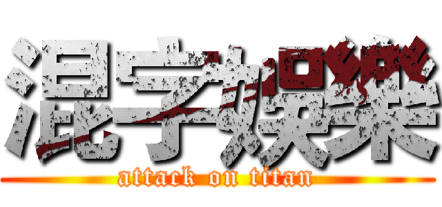 混字娛樂 (attack on titan)