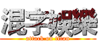 混字娛樂 (attack on titan)