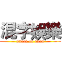 混字娛樂 (attack on titan)