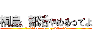 桐島、部活やめるってよ (Kirishima seems to quit the club)