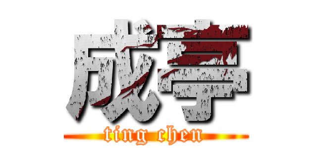 成亭 (ting chen)