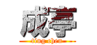 成亭 (ting chen)