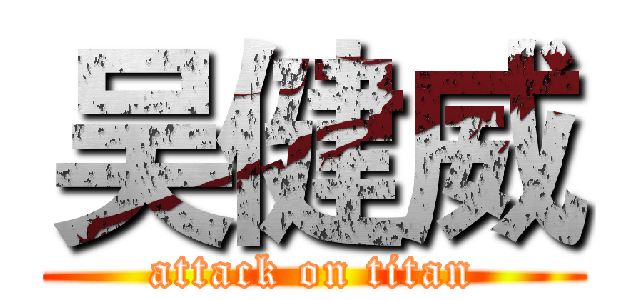 吴健威 (attack on titan)