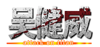 吴健威 (attack on titan)
