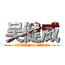 吴健威 (attack on titan)