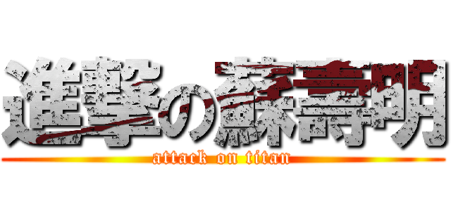 進撃の蘇壽明 (attack on titan)