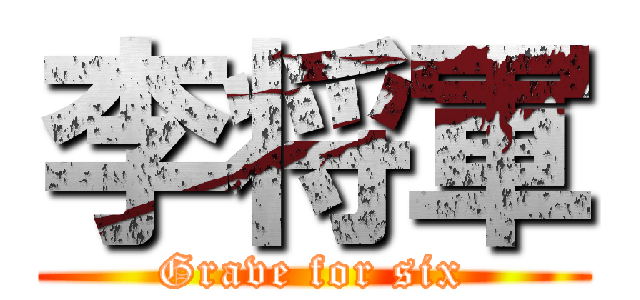 李将軍 (Grave for six)