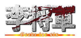 李将軍 (Grave for six)