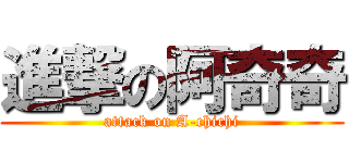 進撃の阿奇奇 (attack on A-chichi)
