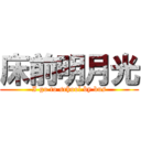 床前明月光 (I go to school by bus)