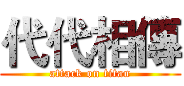 代代相傳 (attack on titan)