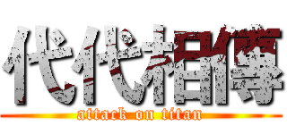 代代相傳 (attack on titan)