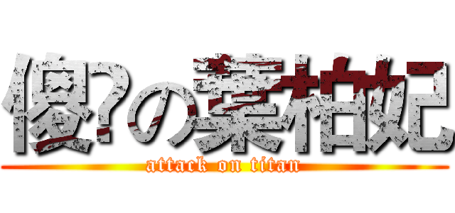 傻閪の葉柏妃 (attack on titan)