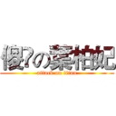傻閪の葉柏妃 (attack on titan)