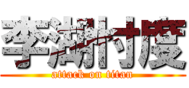 李湖忖度 (attack on titan)