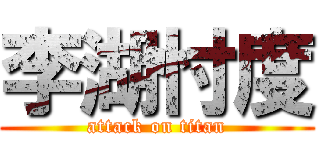 李湖忖度 (attack on titan)