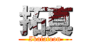 拓真 (Ikalatoon)