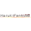 ＨａｒｕｋｉＦａｎｓｕｂＢｌｏｇ (blog.harukisubs.tk)