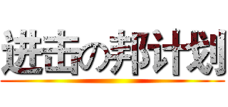 进击の邦计划 ()