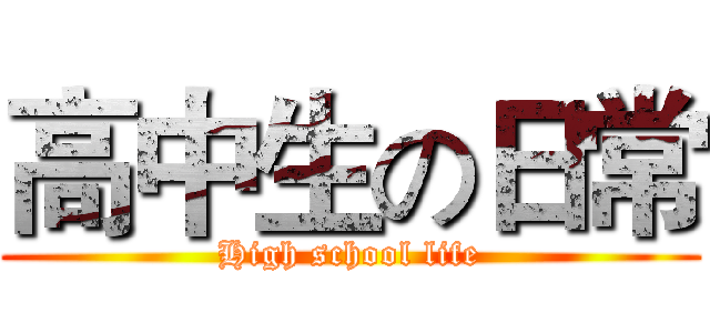 高中生の日常 (High school life)