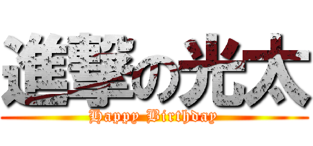 進撃の光太 (Happy Birthday)