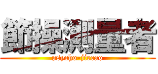 節操測量者 (psycho-jiecao)