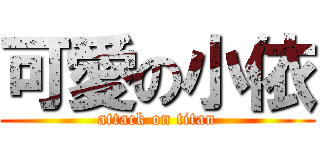 可愛の小依 (attack on titan)