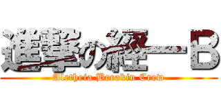 進撃の經一Ｂ (Aletheia Breakin Crew)