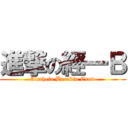 進撃の經一Ｂ (Aletheia Breakin Crew)