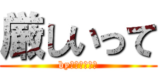 厳しいって (byメンツコーチ)