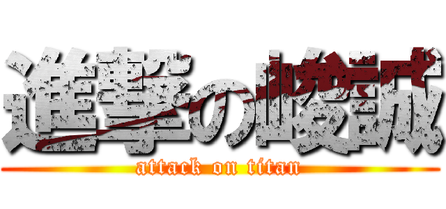 進撃の峻誠 (attack on titan)