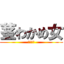 茎わかめ女 (梅しそ味)