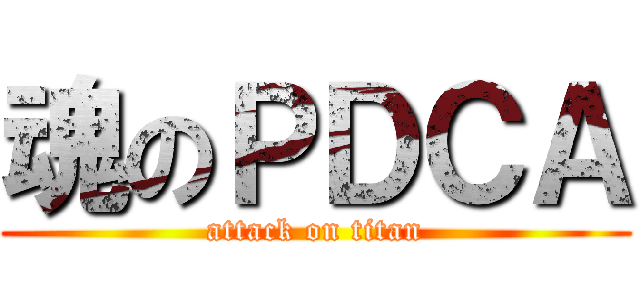 魂のＰＤＣＡ (attack on titan)