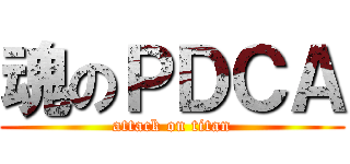 魂のＰＤＣＡ (attack on titan)