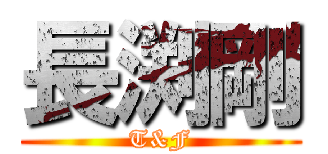 長渕剛 (T&F)