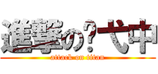 進撃の张弋中 (attack on titan)