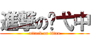 進撃の张弋中 (attack on titan)